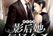 重生团宠：影后她气场全杀章节免费在线阅读，裴今完结版-个性文学