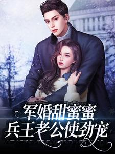求军婚甜蜜蜜：兵王老公使劲宠小说的全文免费阅读链接