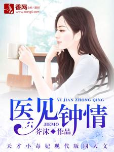 完结版《医见钟情》章节目录在线阅读