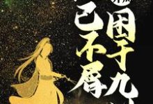 无敌开局,他已不屑困于九州小说全文阅读需要付费吗?寻找免费资源-个性文学