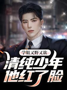 求推荐可以免费阅读学姐又野又欲，清纯少年他红了脸小说的网站