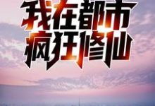 小说《反夺舍：我在都市疯狂修仙》在线章节阅读-个性文学