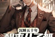 沉睡五十年，醒来儿子都成大佬了？小说最新章节在哪里可以读到？-个性文学