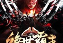 完整版的绝世霸主小说在哪里可以免费读到?-个性文学