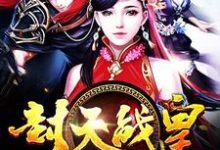 封天战皇章节免费在线阅读，夏龙雀夕娇月秦妙妍完结版-个性文学