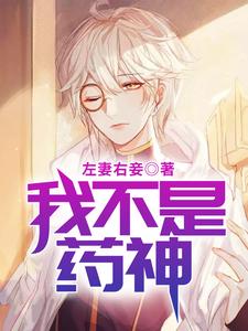 哪里能找到我不是药神小说的全部章节？