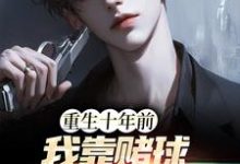 《重生十年前,我靠赌球成富豪》小说主角张扬章节章节免费在线阅读-个性文学