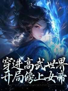 完结版《穿进高武世界，开局傍上女帝》章节目录在线阅读