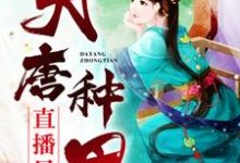 主人公叫云笙马周单容崔博的小说大唐种田直播日常在线阅读章节-个性文学