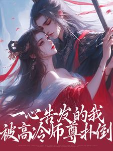 一心告发的我，被高冷师尊扑倒这本小说怎么样？免费在线阅读试试