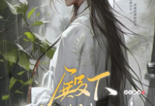 主角闻黎千冶小说完结版在线阅读，偏执求爱！病娇教主反差引诱免费看-个性文学