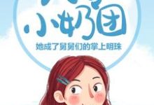 完结版《八零小奶团:她成了舅舅们的掌上明珠》章节目录在线阅读-个性文学