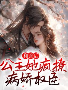 和亲后，公主她疯撩病娇权臣小说完结了吗？在哪里可以免费读到？