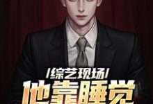 综艺现场,他靠睡觉剧本超神了苏牧辰,综艺现场,他靠睡觉剧本超神了最新章节-个性文学