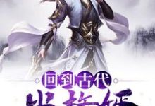 完整版的回到古代当赘婿小说在哪里可以免费读到?-个性文学