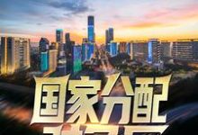 国家分配对象后,我带着校花搞科研最新章节,国家分配对象后,我带着校花搞科研章节在线阅读-个性文学