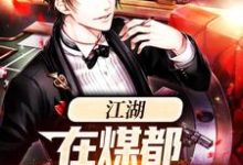 江湖:在煤都奋斗的日子小说有没有完整的免费版本在线阅读?-个性文学