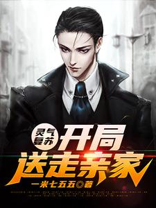 求推荐可以免费阅读灵气复苏：开局送走亲家小说的网站