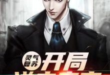 在线寻找易苏的小说,灵气复苏:开局送走亲家免费阅读-个性文学