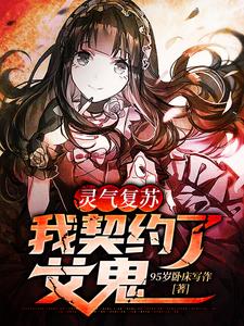 灵气复苏：我契约了女鬼沈烦路怀馨小说在线章节免费阅读