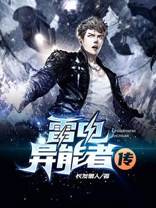 雷电异能者传小说最新更新在哪里？免费在线看