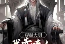 穿越大明,我靠喷人变身圣上红人小说,穿越大明,我靠喷人变身圣上红人免费阅读-个性文学