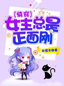 花暖笙白诺辰是哪本书的主角？快穿：女主总是正面刚免费读