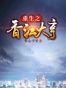 重生之香江大亨小说无弹窗阅读的网站推荐