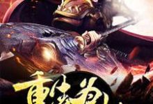 主角林玄通天女娲姜子牙小说完结版在线阅读,洪荒之重生为天劫免费看-个性文学