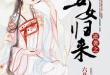 主人公叫夏云汐诸葛勋沙闾的小说逆袭之丑女归来在线阅读章节-个性文学