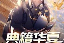 小说《典籍华夏:直播古今》在线章节阅读-个性文学