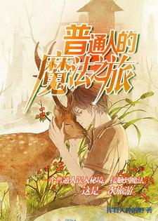 顾何赵夕颜小说《普通人的魔法之旅》在线阅读