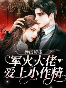 求推荐可以免费阅读异国情缘：军火大佬爱上小作精小说的网站