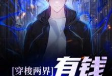 穿梭两界:有钱?易如反掌章节免费在线阅读,宋晨完结版-个性文学