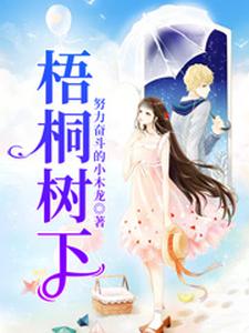求梧桐树下小说免费资源