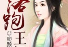 已完结小说《落跑王妃》最新章节-个性文学