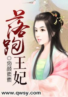 已完结小说《落跑王妃》最新章节