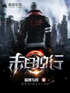 末日独行小说，末日独行凌奇张雨落桃子