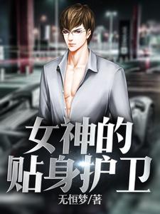 小说《女神的贴身护卫》章节免费阅读