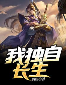 小说《我独自长生》章节阅读
