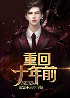 重回十年前韩林宁柔，重回十年前在线无弹窗阅读