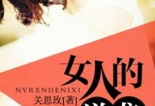 女人的逆袭小说的所有章节都能在哪里免费读到？-个性文学