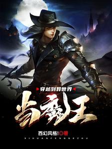 穿越到异世界当魔王小说，穿越到异世界当魔王免费阅读