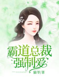 霸道总裁强制爱这本小说怎么样？免费在线阅读试试