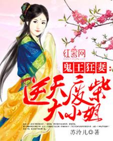 完整版的逆天废柴大小姐小说在哪里可以免费读到？