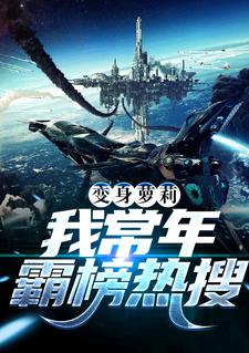 墨清轩苏冰冰是哪本书的主角？变身萝莉：我常年霸榜热搜免费读