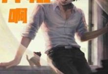 我不是神棍啊小说的免费阅读版本在哪里可以找到?-个性文学