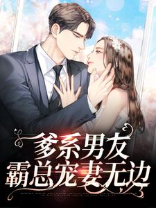 陆礼阮唐小说《爹系男友，霸总宠妻无边》在线阅读