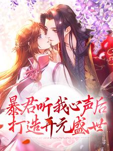 谢澜依为主角的小说暴君听我心声后，打造开元盛世在线阅读