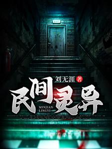 刘封是哪本书的主角？民间灵异免费读